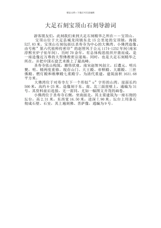 大足石刻宝顶山石刻导游词