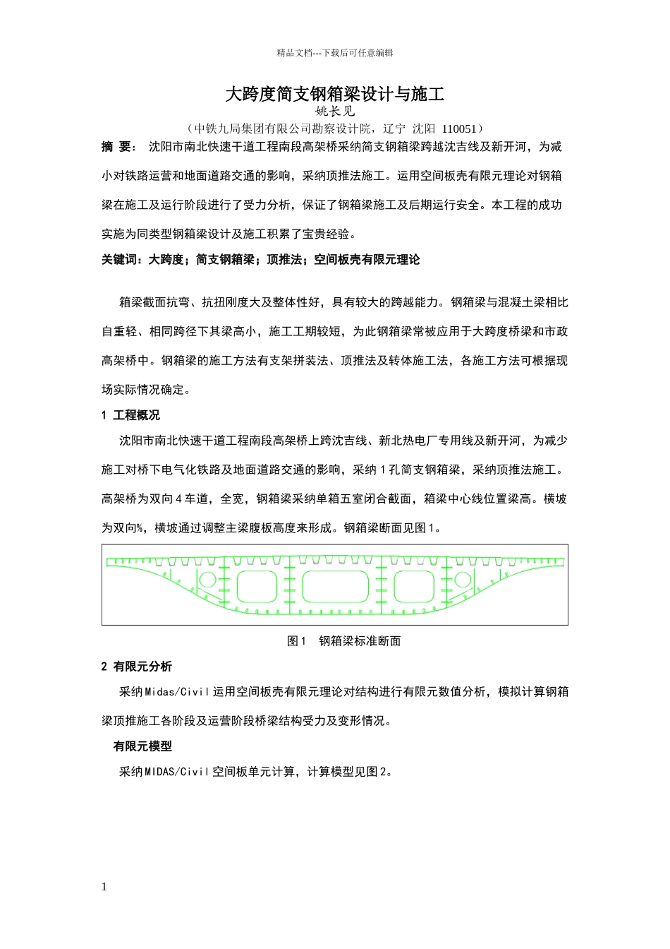 大跨度简支钢箱梁设计与施工_第1页