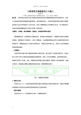 大跨度简支钢箱梁设计与施工