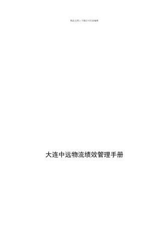 大连中远物流绩效管理手册