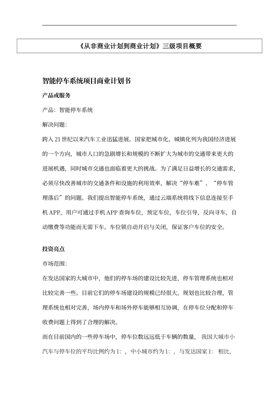 大连东软信息学院《从非商业计划到商业计划》_第1页