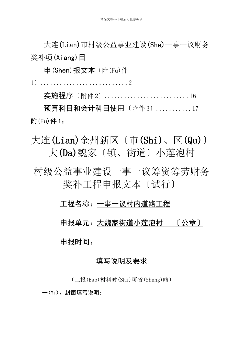 大连市村级公益事业建设一事一议财政奖补项目申报文本_第1页