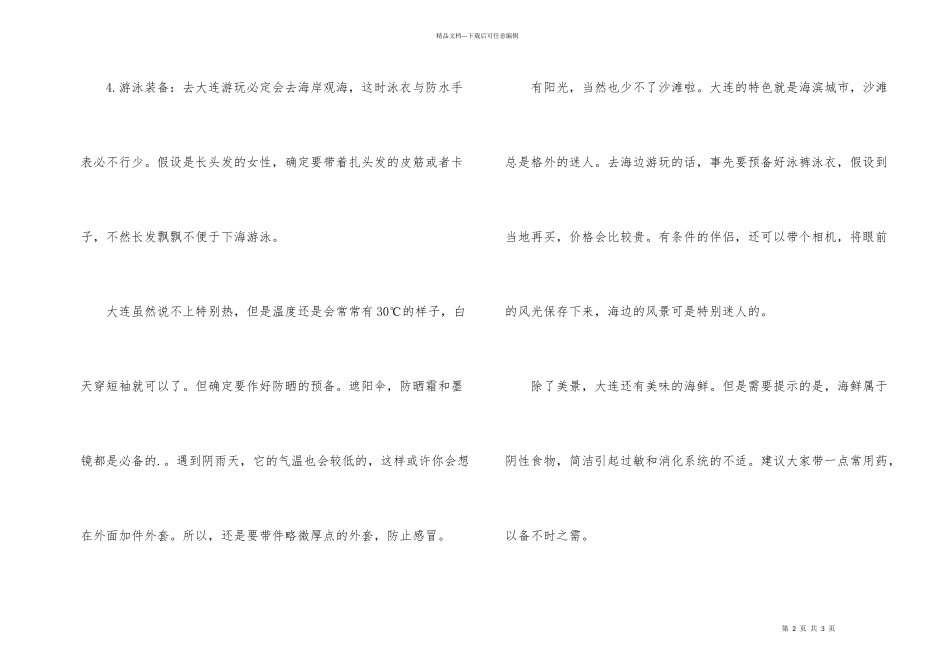 大连旅游必带物品_第2页