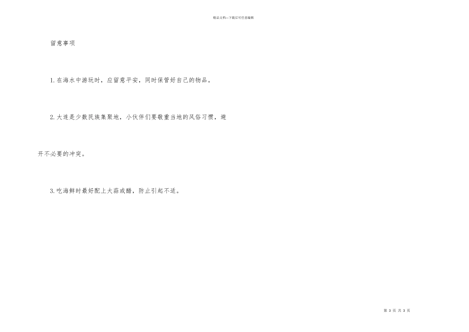 大连旅游必带物品_第3页