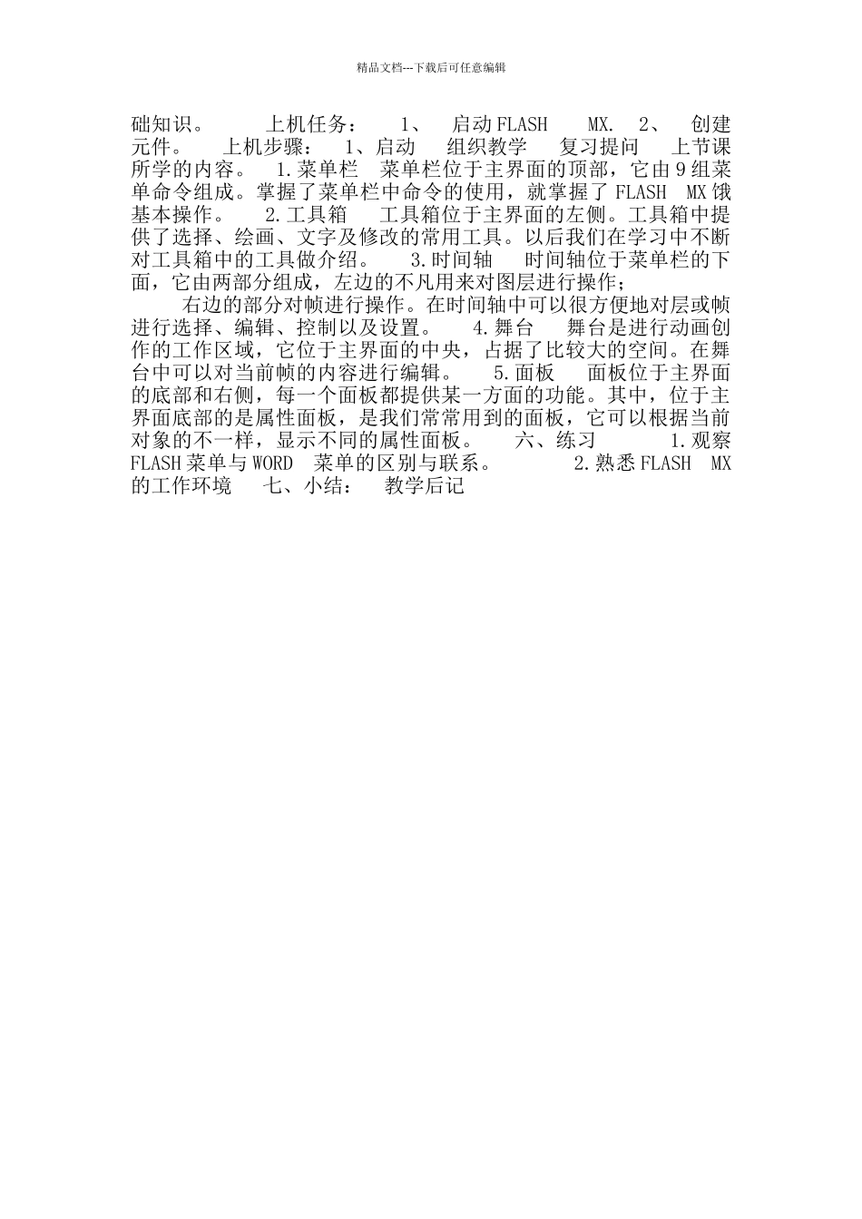 大连版信息技术八年级下册第一单元第一课FIash动画初探教学设计_第2页