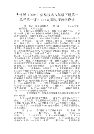 大连版信息技术八年级下册第一单元第一课FIash动画初探教学设计