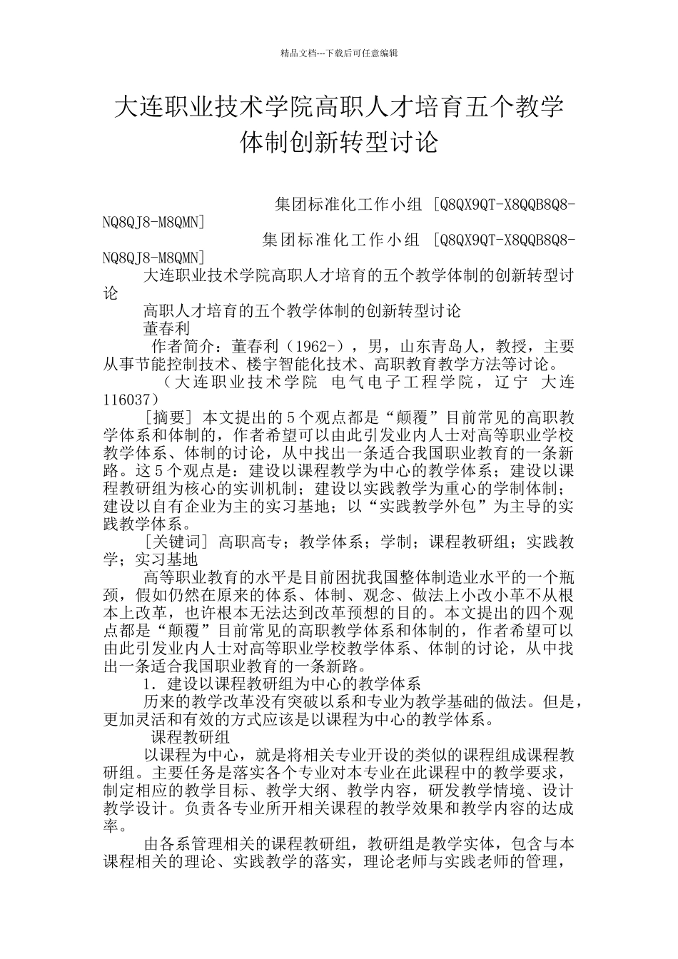 大连职业技术学院高职人才培养五个教学体制创新转型研究_第1页