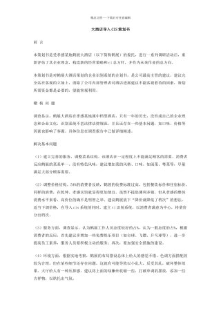 大酒店导入CIS策划书