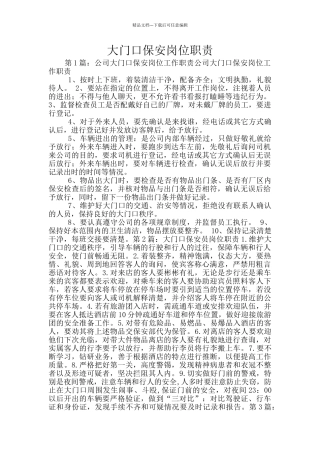 大门口保安岗位职责