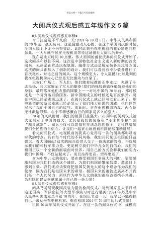 大阅兵仪式观后感五年级作文5篇