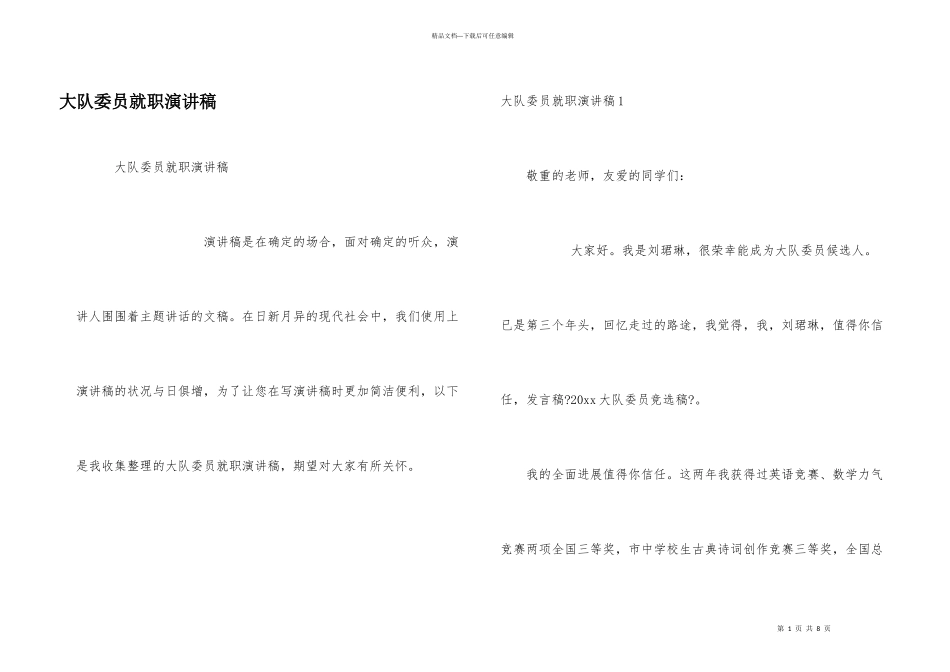 大队委员就职演讲稿_第1页