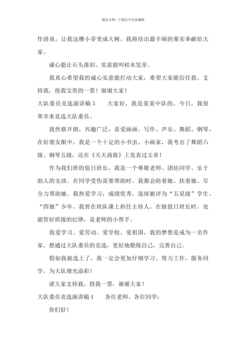 大队委员竞选演讲稿15篇_第3页