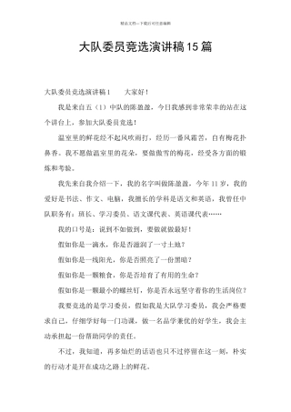 大队委员竞选演讲稿15篇