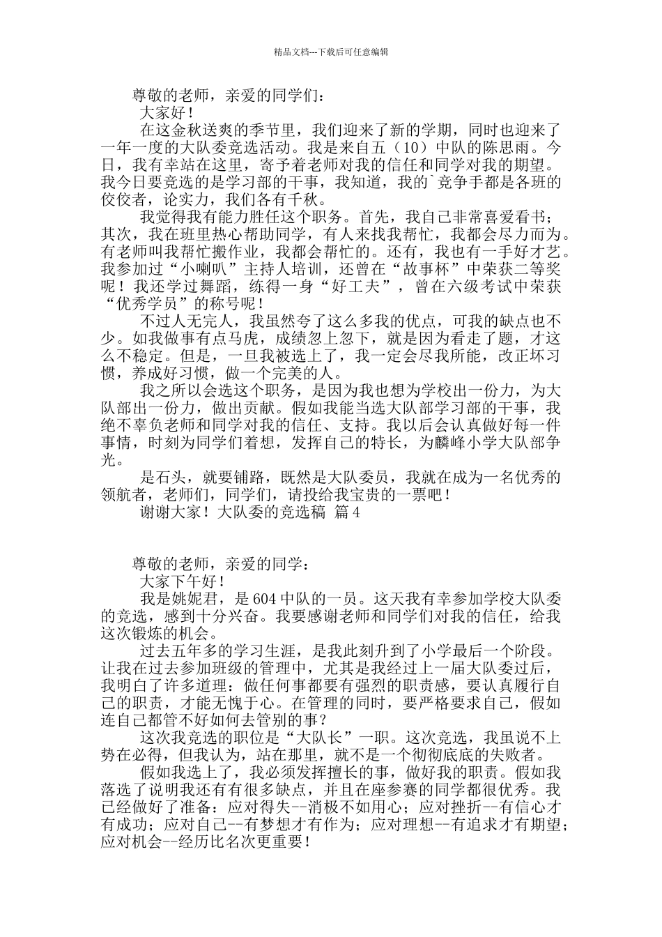 大队委的竞选稿汇总六篇_第2页