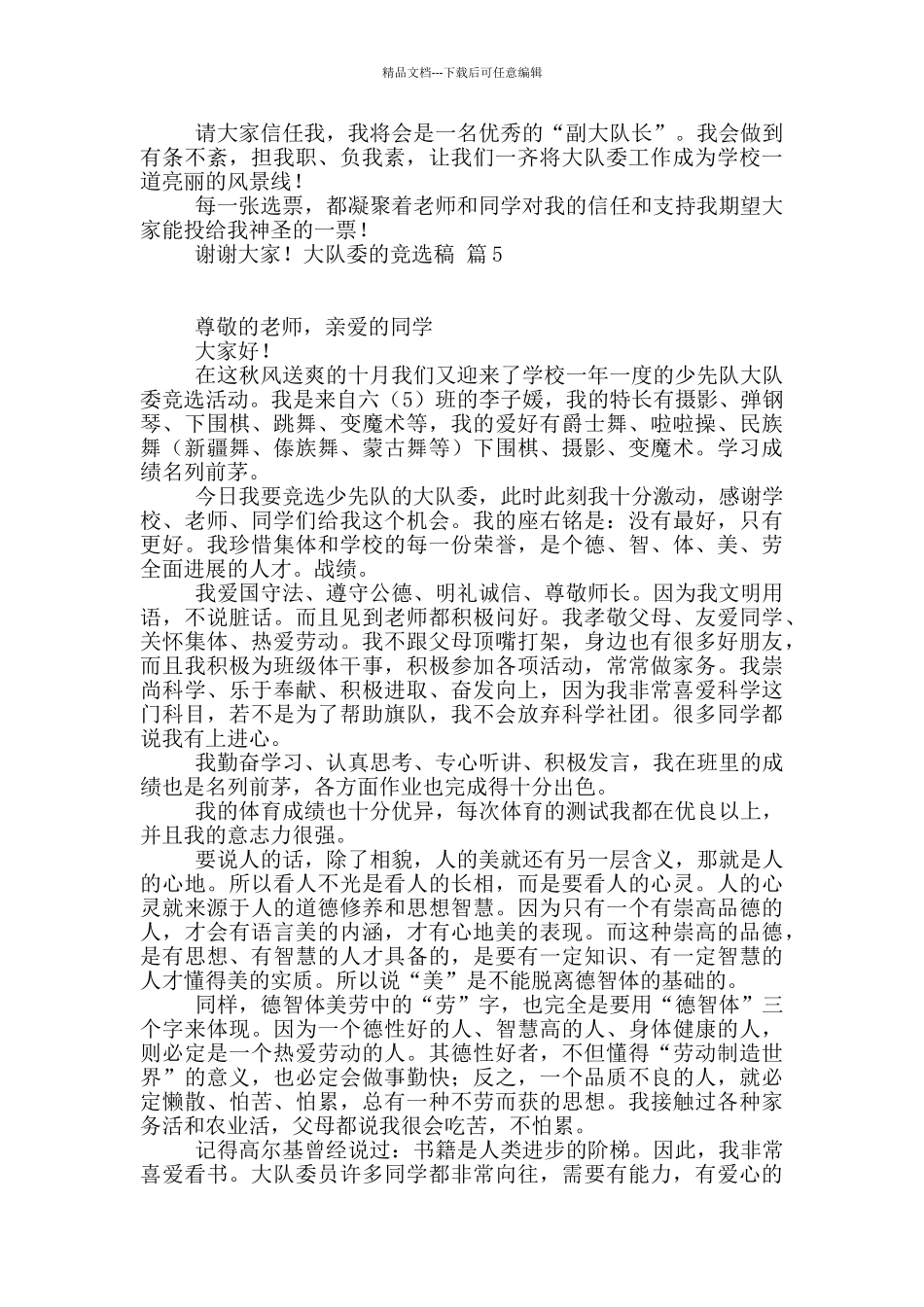 大队委的竞选稿汇总六篇_第3页