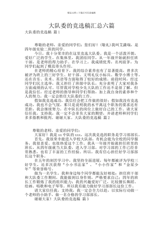 大队委的竞选稿汇总六篇