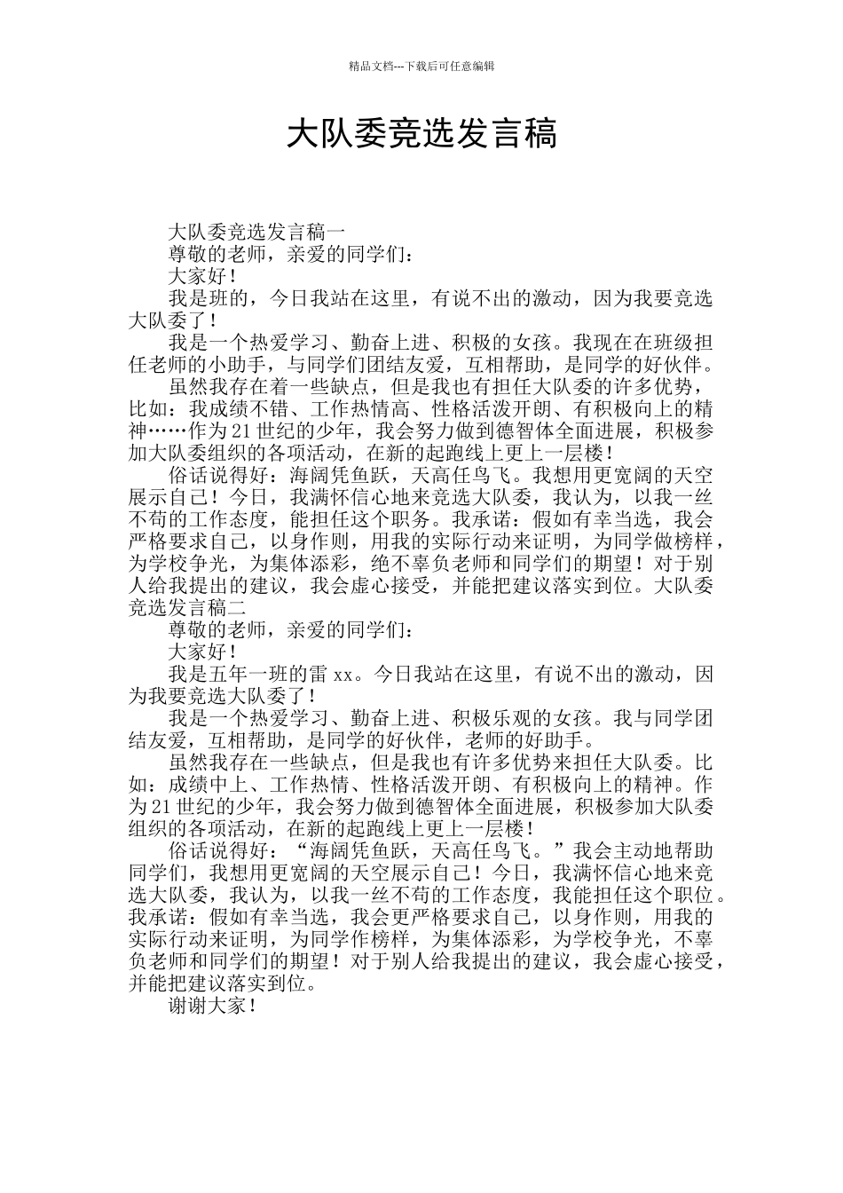 大队委竞选发言稿_第1页