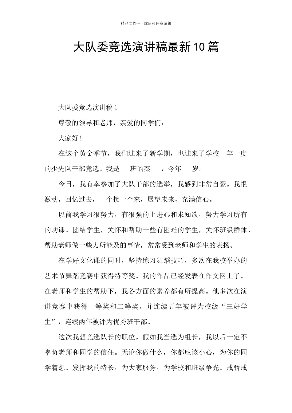 大队委竞选演讲稿最新10篇_第1页