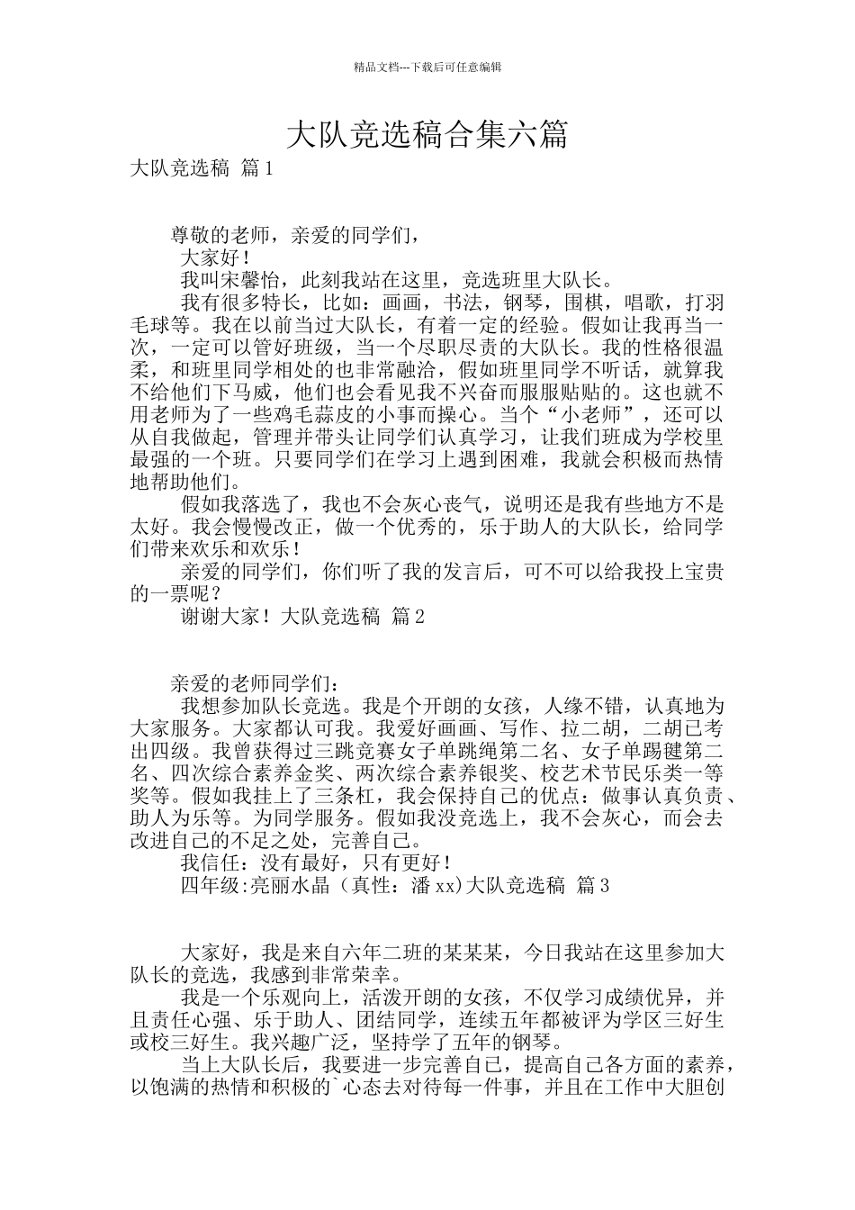 大队竞选稿合集六篇_第1页