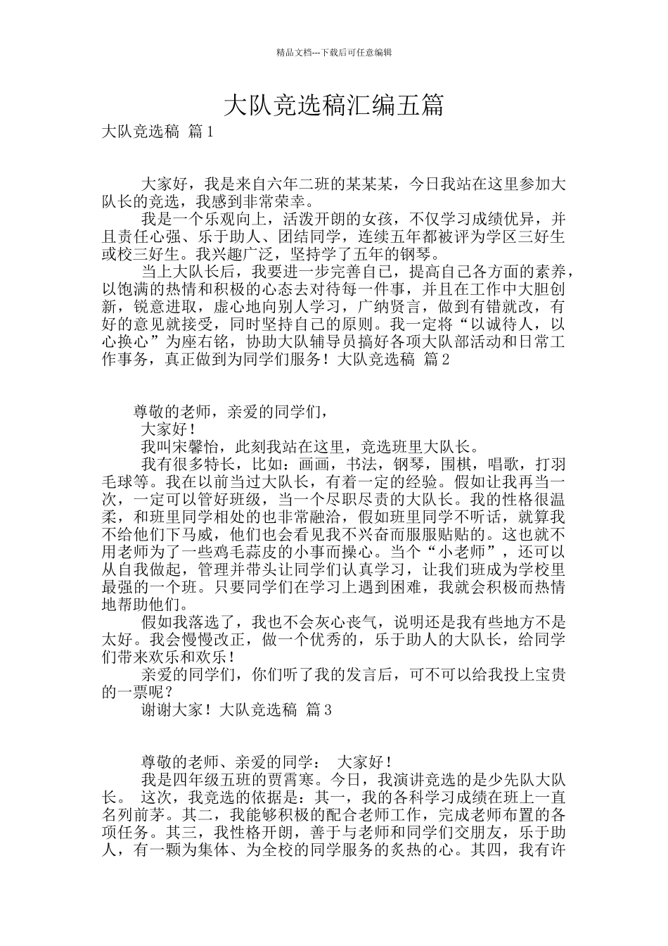 大队竞选稿汇编五篇_第1页