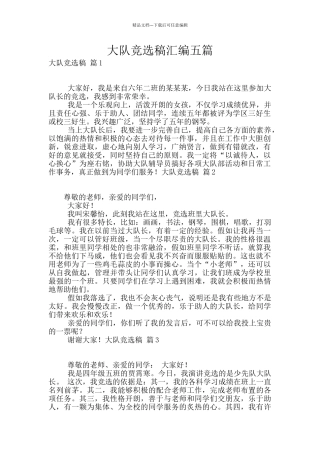 大队竞选稿汇编五篇