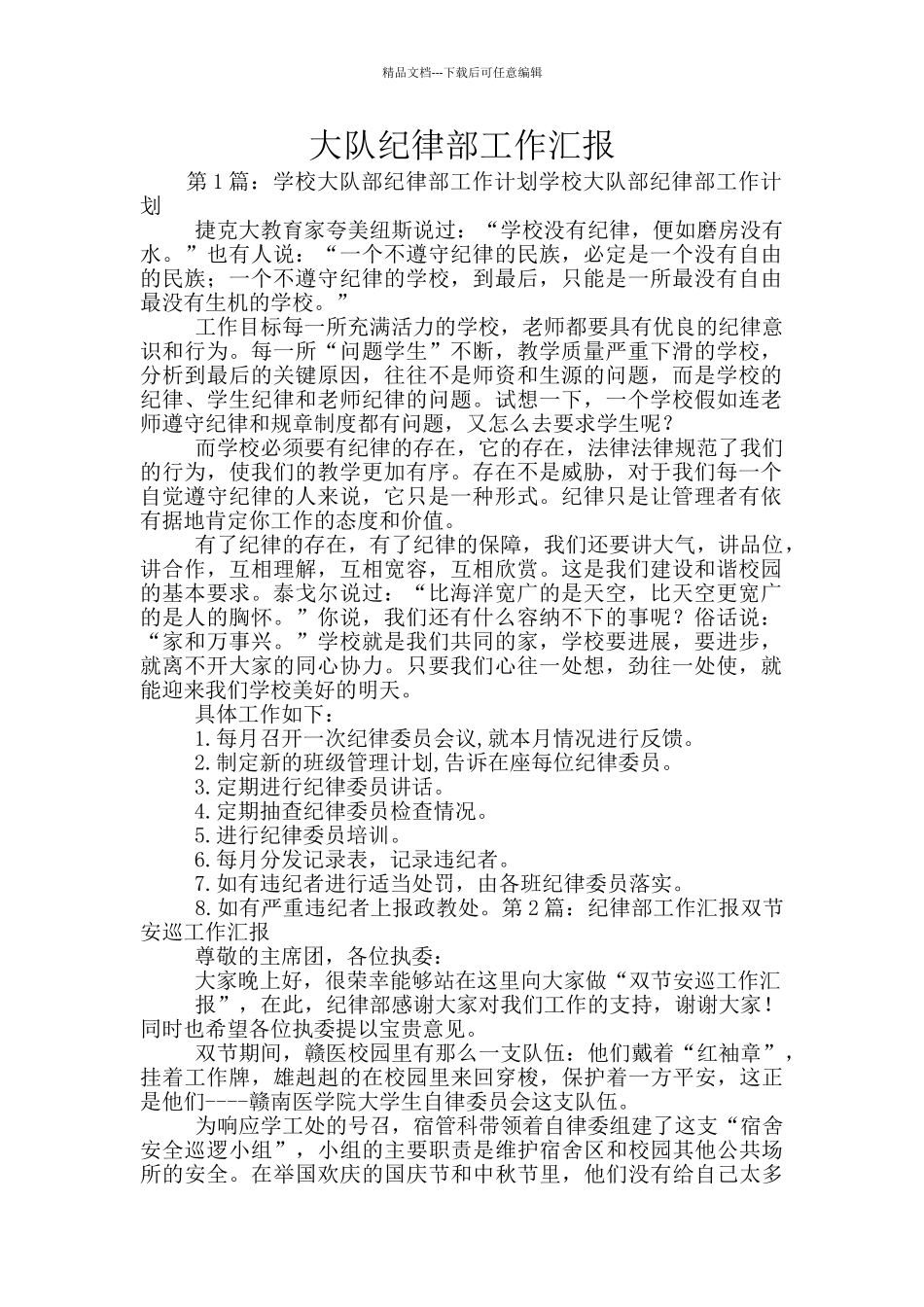 大队纪律部工作汇报_第1页