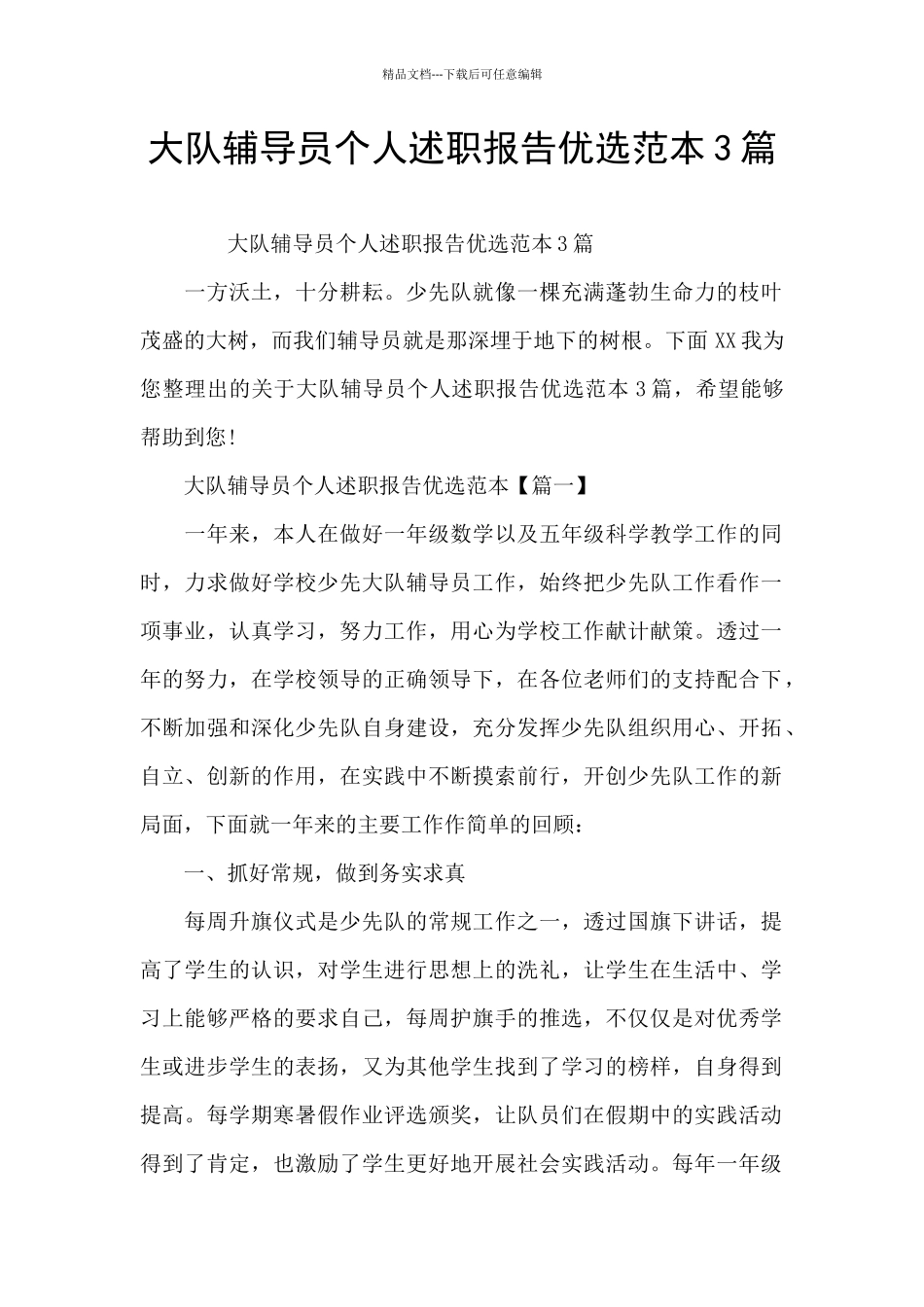 大队辅导员个人述职报告优选范本3篇_第1页