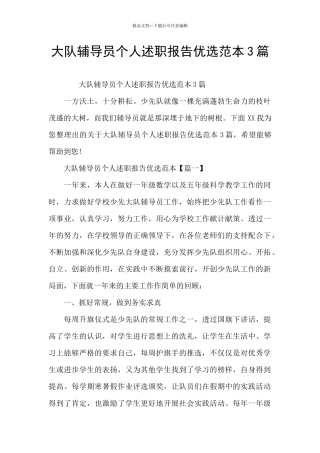 大队辅导员个人述职报告优选范本3篇