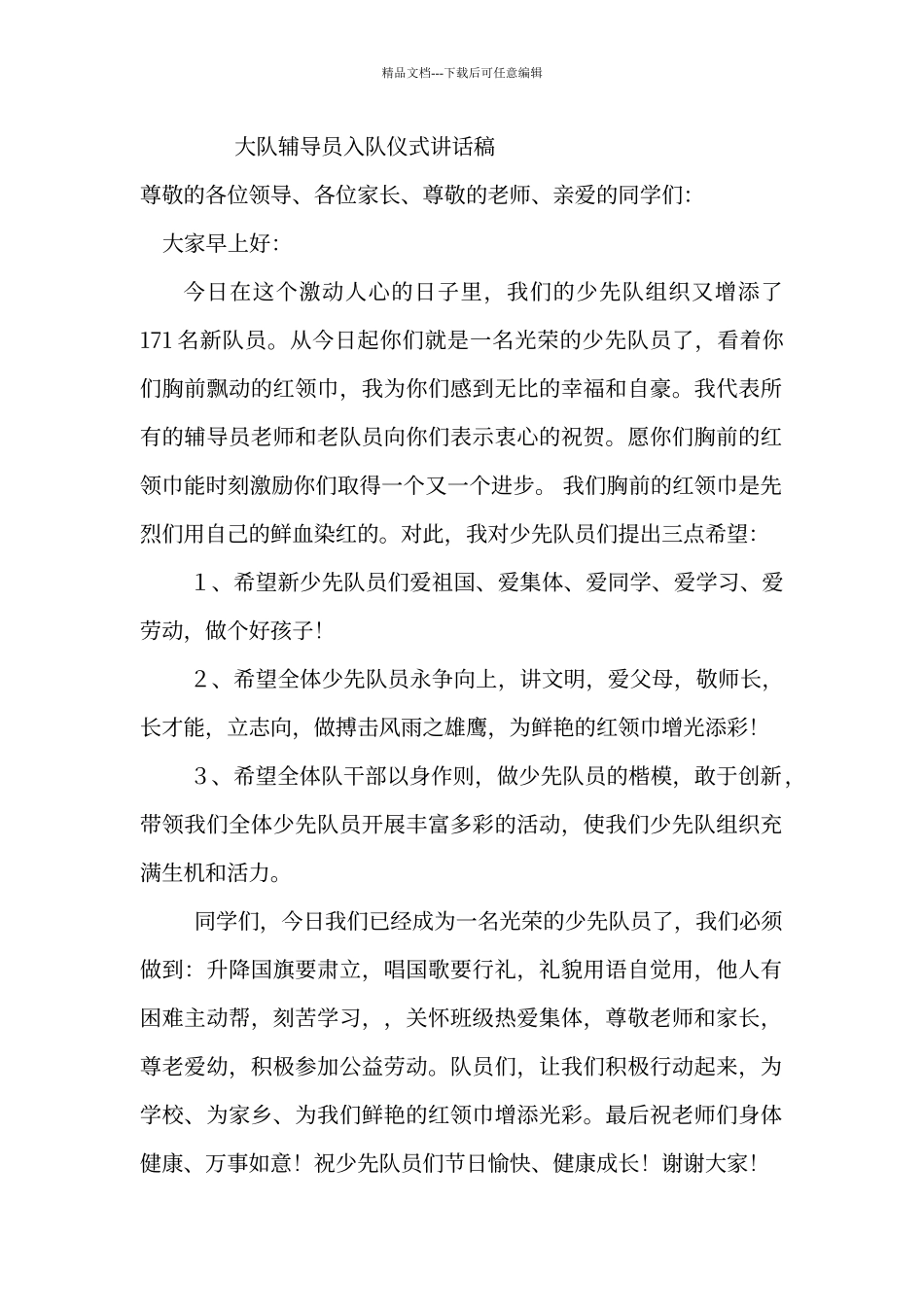 大队辅导员入队仪式讲话稿_第1页