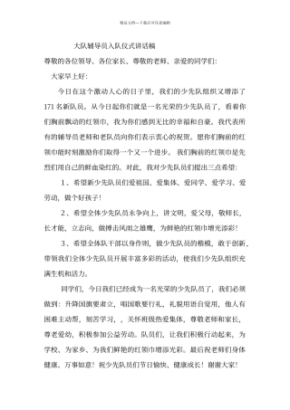 大队辅导员入队仪式讲话稿