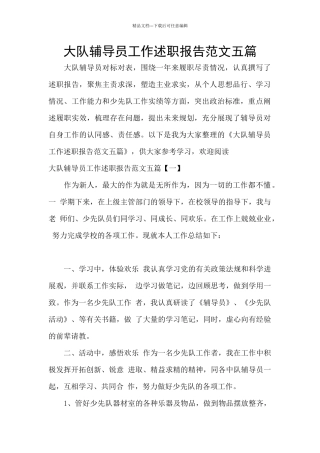 大队辅导员工作述职报告范文五篇