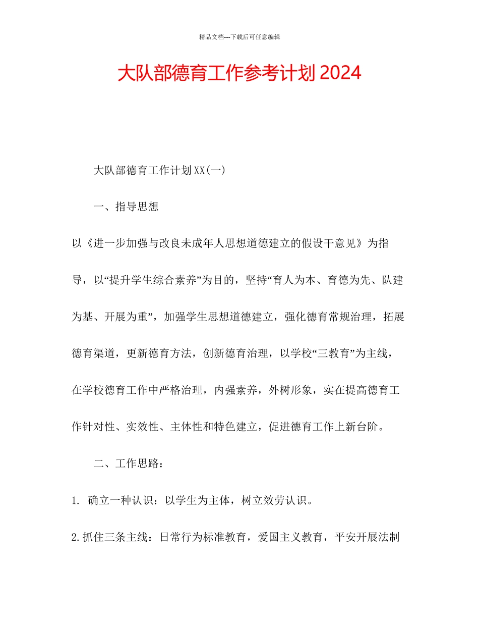 大队部德育工作参考计划_第1页