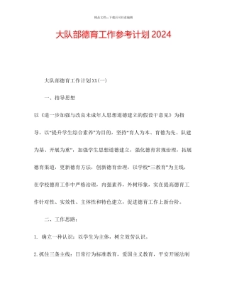 大队部德育工作参考计划