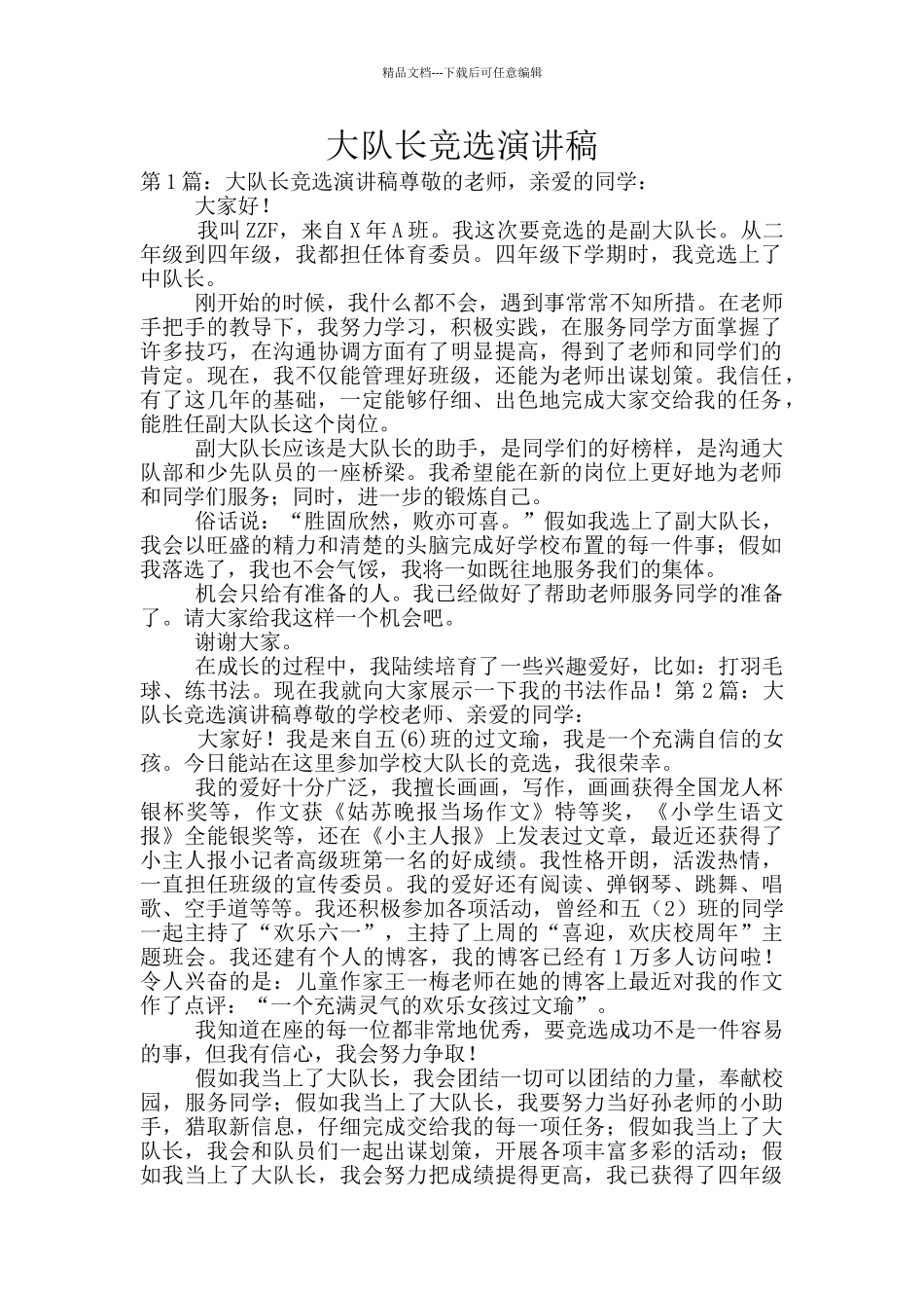 大队长竞选演讲稿_第1页