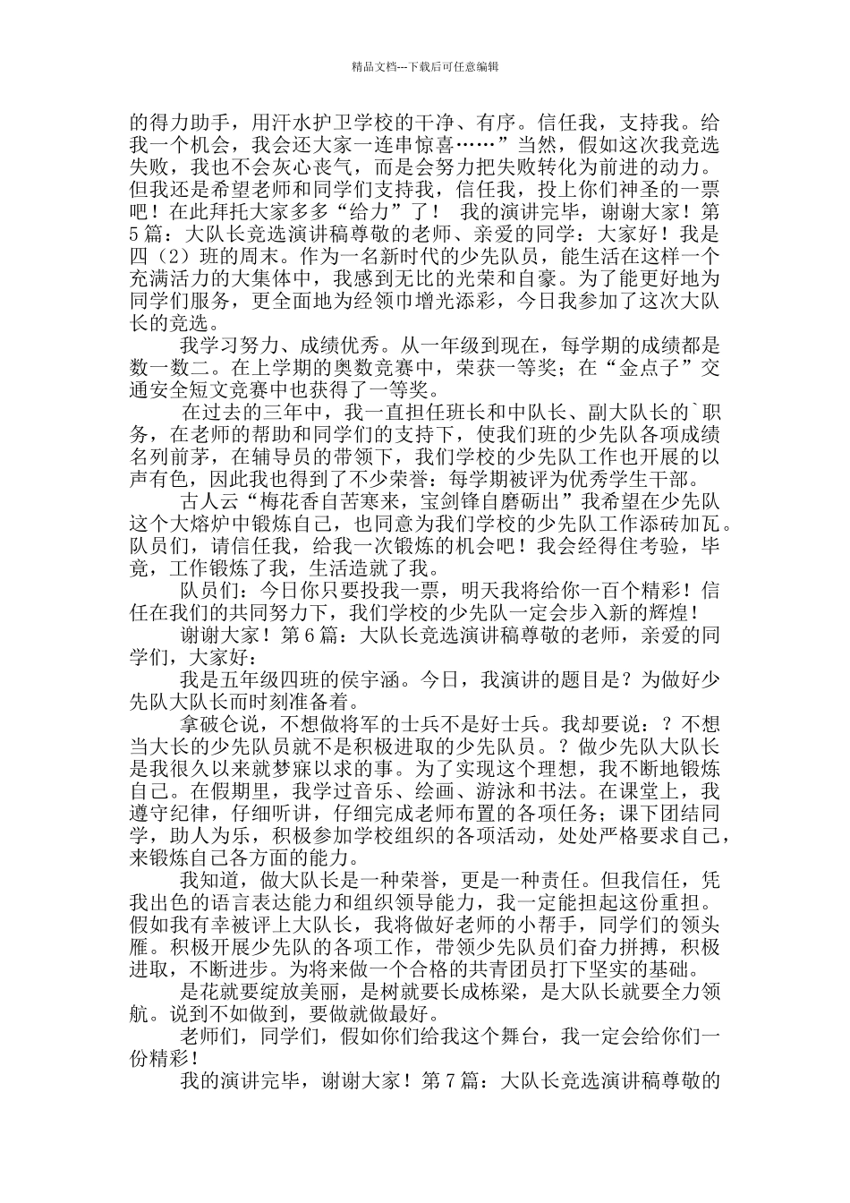 大队长竞选演讲稿_第3页