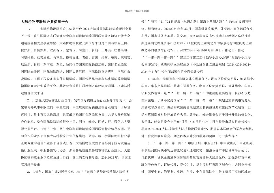 大陆桥物流联盟公共信息平台_第1页