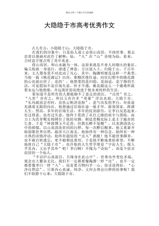 大隐隐于市高考优秀作文
