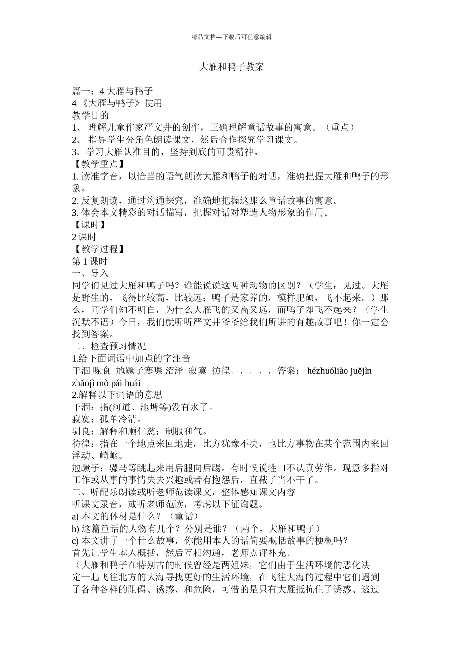 大雁和鸭子教案精选_第1页