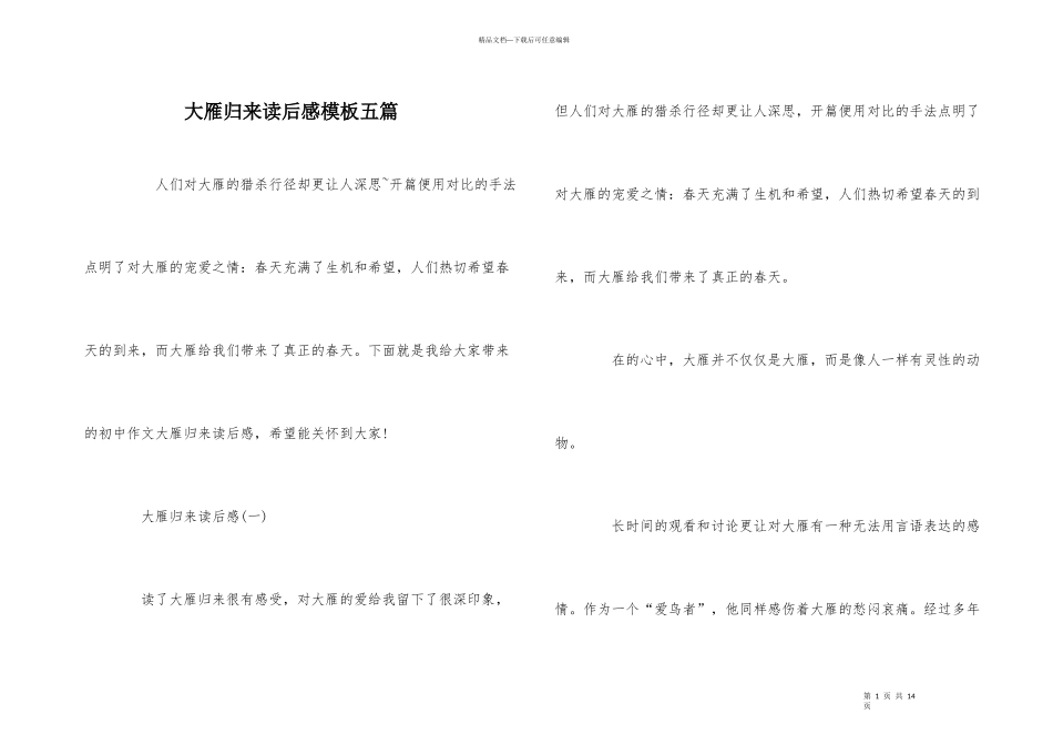 大雁归来读后感模板五篇_第1页