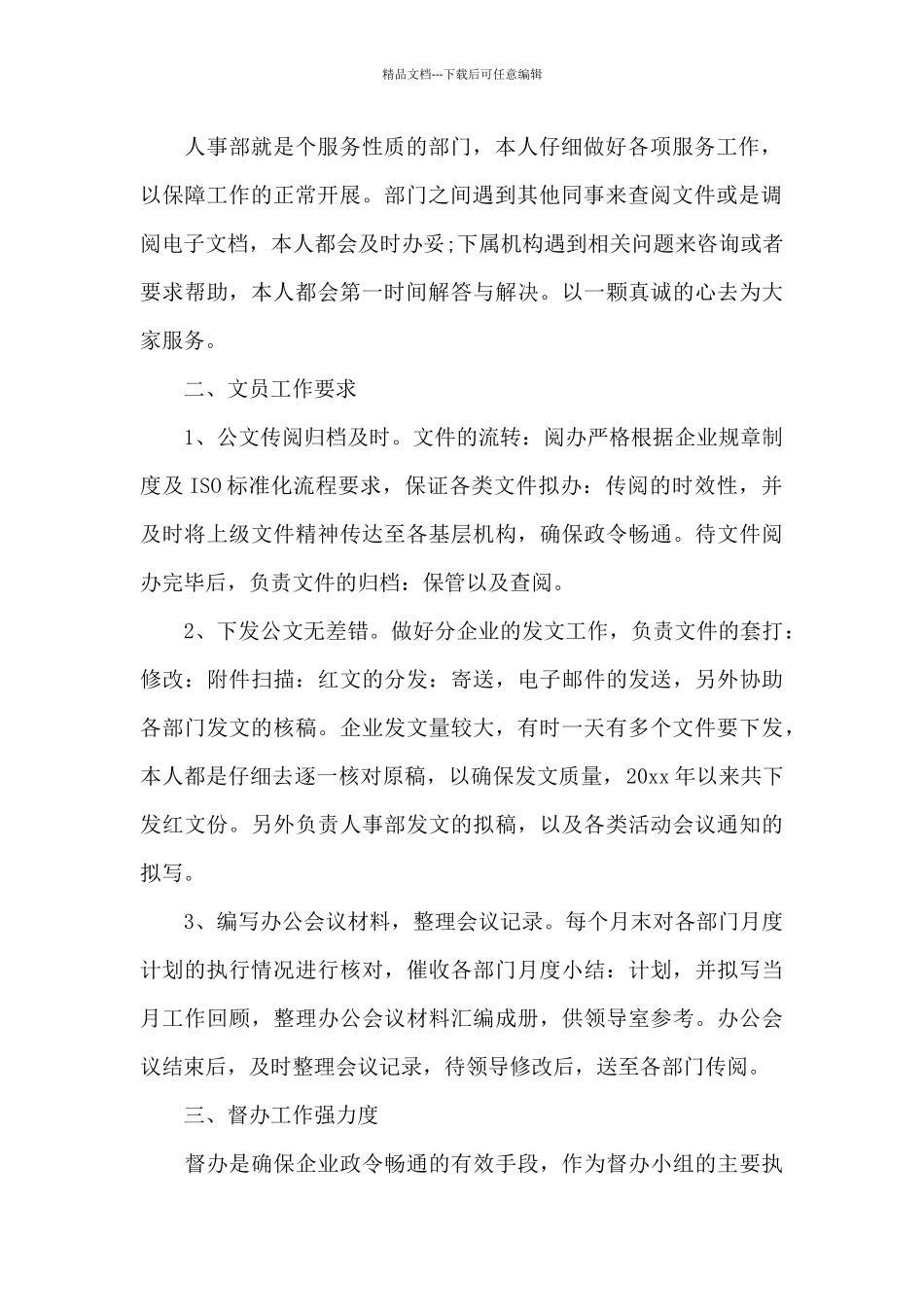 大集团人事文员年终工作总结3分钟_第2页