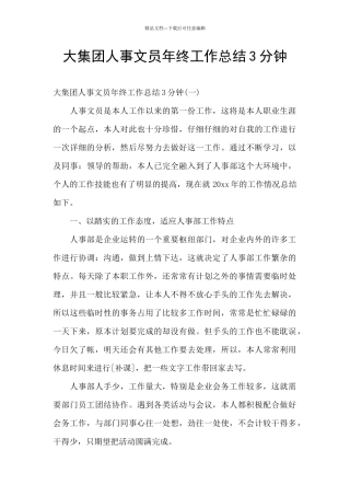 大集团人事文员年终工作总结3分钟