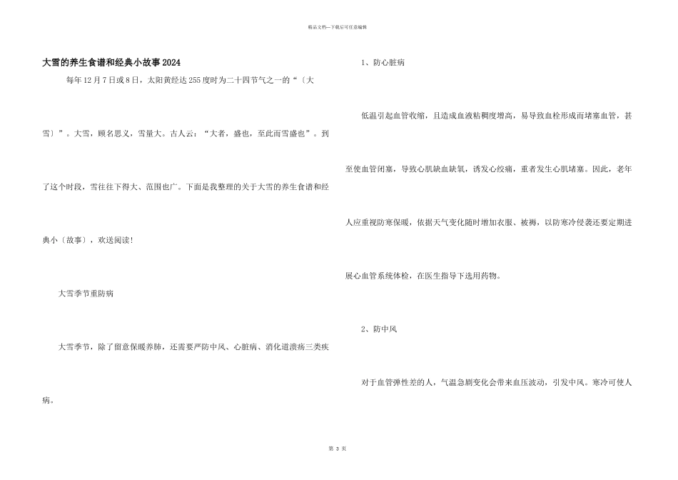 大雪的养生食谱和经典小故事2024_第1页