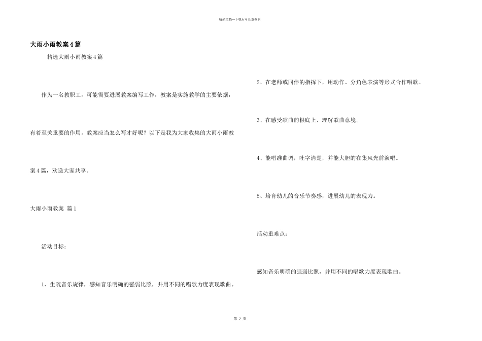 大雨小雨教案4篇_第1页
