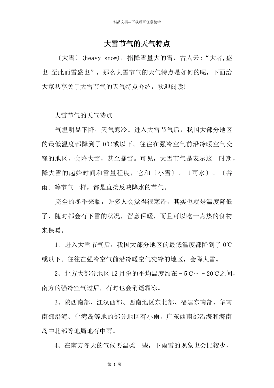 大雪节气的天气特点_第1页