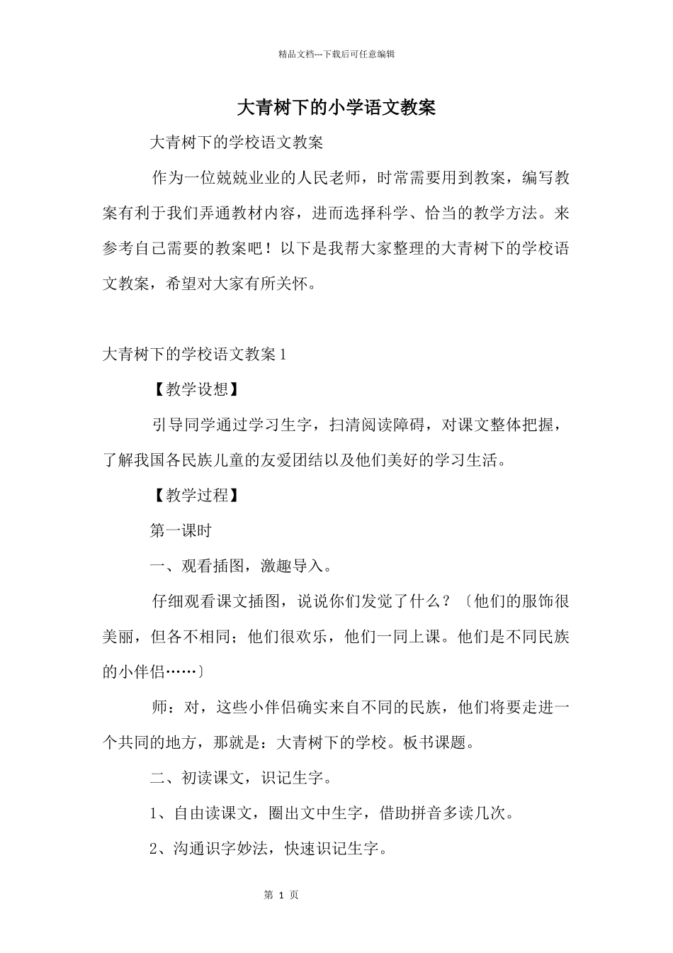 大青树下的小学语文教案_第1页