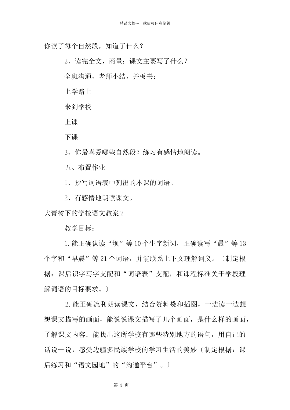 大青树下的小学语文教案_第3页