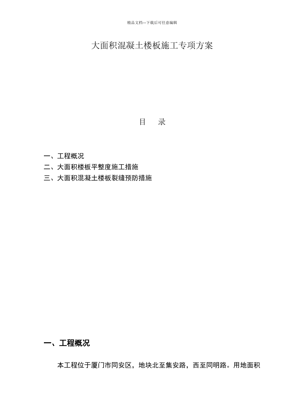 大面积楼板混凝土施工方案_第1页