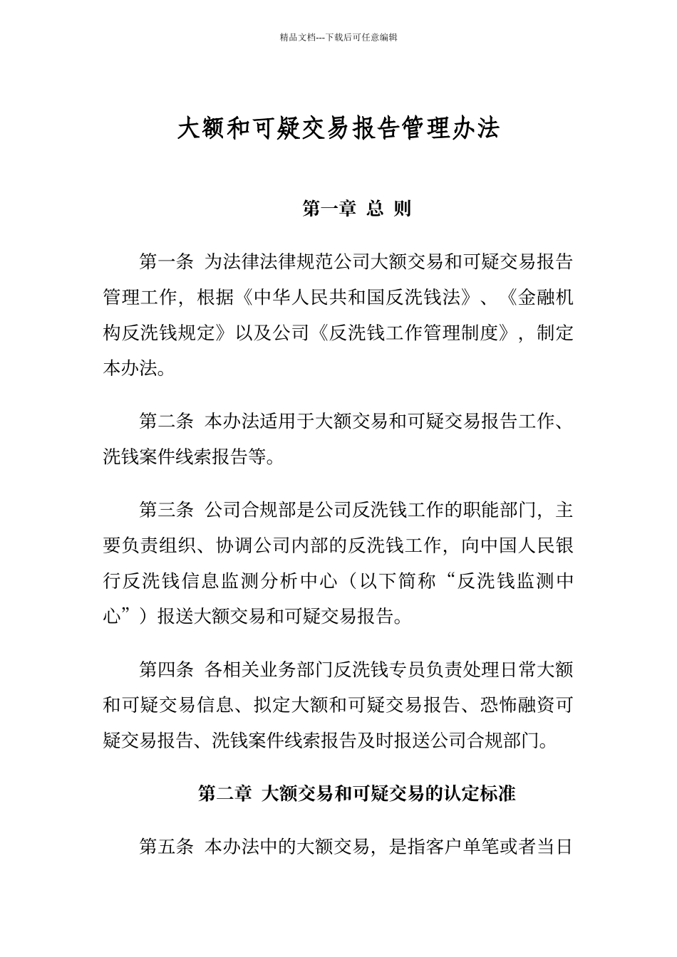 大额和可疑交易报告管理办法_第2页