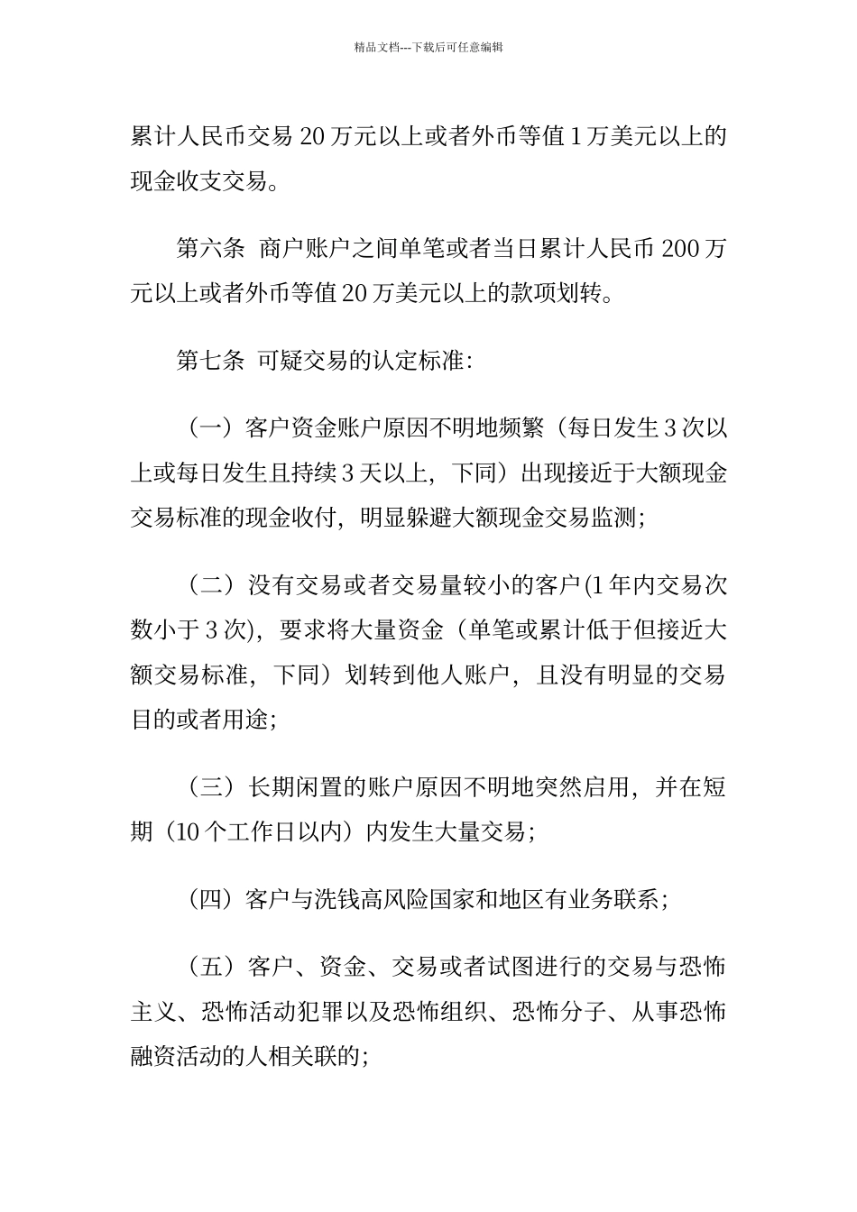 大额和可疑交易报告管理办法_第3页