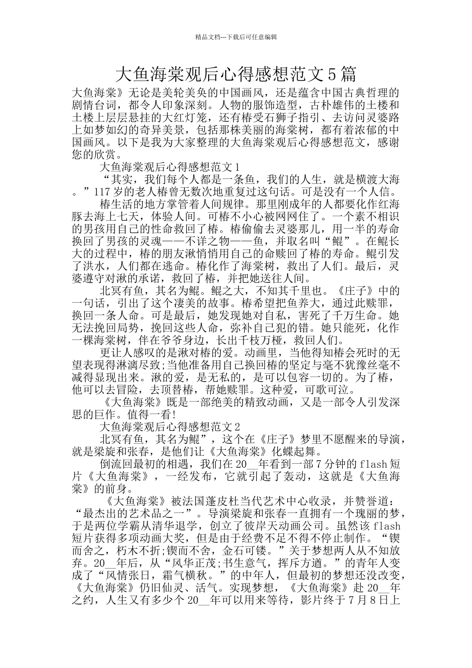 大鱼海棠观后心得感想范文5篇_第1页
